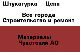 Штукатурка  › Цена ­ 190 - Все города Строительство и ремонт » Материалы   . Чукотский АО